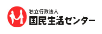 独立行政法人 国民生活センター