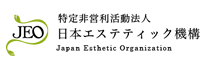 認定 特定非営利活動法人 日本エステティック機構 Japan Esthetic Organization