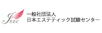 一般財団法人 日本エステティック試験センター